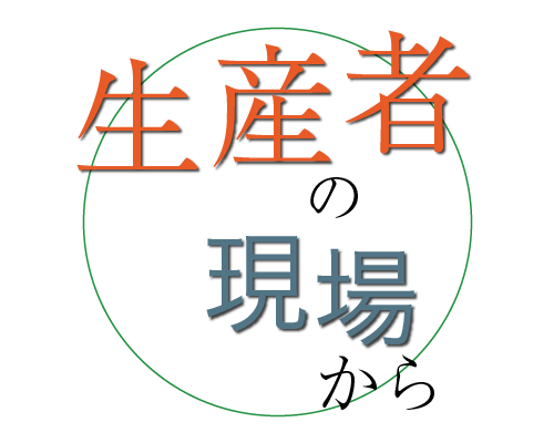 生産者の現場から